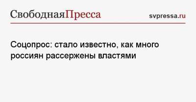 Соцопрос: стало известно, как много россиян рассержены властями - svpressa.ru