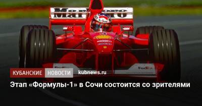 Этап «Формулы-1» в Сочи состоится со зрителями - kubnews.ru - Россия - Сочи - Краснодарский край