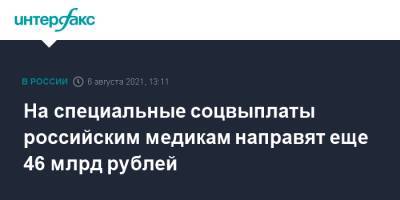 Михаил Мишустин - На специальные соцвыплаты российским медикам направят еще 46 млрд рублей - interfax.ru - Москва - Россия
