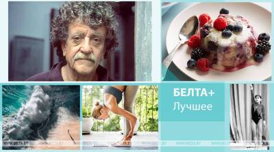 Оксана Чусовитина - От "Бойни номер пять" Курта Воннегута до изысканного супа из белого шоколада: лучшее на БЕЛТА+ за неделю - belta.by - Узбекистан - Белоруссия