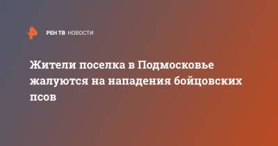 Жители поселка в Подмосковье жалуются на нападения бойцовских псов - ren.tv - Московская обл. - Римская Империя - Московская область