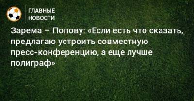 Леонид Федун - Дмитрий Попов - Доменико Тедеско - Виктор Мозеса - Зарема Салихова - Зарема – Попову: «Если есть что сказать, предлагаю устроить совместную пресс-конференцию, а еще лучше полиграф» - bombardir.ru