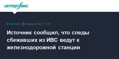 Источник сообщил, что следы сбежавших из ИВС ведут к железнодорожной станции - interfax.ru - Москва - Московская обл.