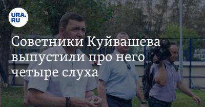 Евгений Куйвашев - Михаил Мишустин - Советники Куйвашева выпустили про него четыре слуха. Один из них — о переезде в Москву - ura.news - Москва - Россия - Екатеринбург - Свердловская обл.
