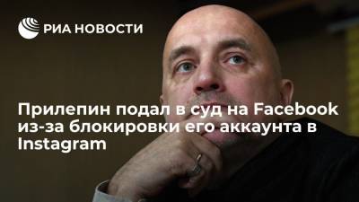 Захар Прилепин - Сопредседатель СРЗП Прилепин подал в суд на Facebook из-за блокировки его аккаунта в Instagram - ria.ru - Москва - Россия