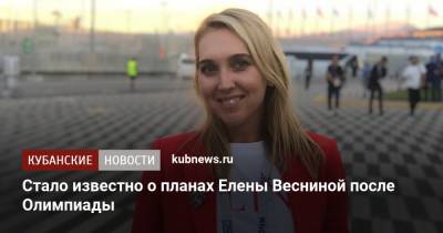 Владимир Путин - Елена Веснина - Стало известно о планах Елены Весниной после Олимпиады - kubnews.ru - Москва - Россия - США - Токио - Сочи