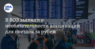 Алексей Куринный - В ВОЗ заявили о необязательности вакцинации для поездок за рубеж - ura.news - Женева