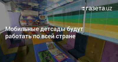 Мобильные детсады будут работать по всей стране - gazeta.uz - Узбекистан - Ташкент