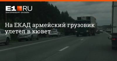 На ЕКАД армейский грузовик улетел в кювет - e1.ru - Екатеринбург
