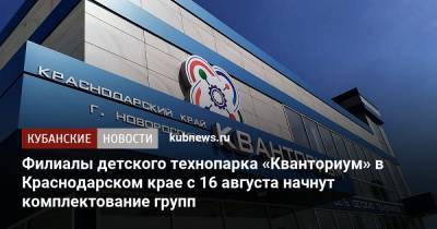 Филиалы детского технопарка «Кванториум» в Краснодарском крае с 16 августа начнут комплектование групп - kubnews.ru - Краснодарский край - Краснодар - Новороссийск
