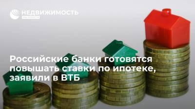 Российские банки готовятся повышать ставки по ипотеке, заявили в ВТБ - realty.ria.ru - Москва - Россия