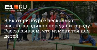 Артем Устюжанин - В Екатеринбурге несколько частных садиков передали городу. Рассказываем, что изменится для детей - e1.ru - Екатеринбург