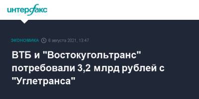 ВТБ и "Востокугольтранс" потребовали 3,2 млрд рублей с "Углетранса" - interfax.ru - Москва - Новосибирск - Новосибирская обл.