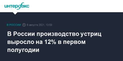 В России производство устриц выросло на 12% в первом полугодии - interfax.ru - Москва - Россия - Крым - Краснодарский край - Приморье край - Дальний Восток
