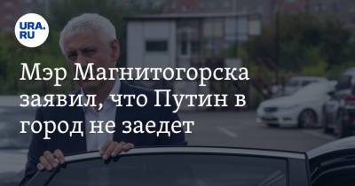 Владимир Путин - Сергей Бердников - Мэр Магнитогорска заявил, что Путин в город не заедет - ura.news - Россия - Челябинская обл. - Магнитогорск