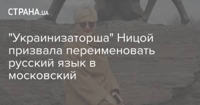 Лариса Ницой - "Украинизаторша" Ницой призвала переименовать русский язык в московский - strana.ua - Россия - Украина