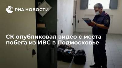Владимир Маругов - Александр Мавриди - СК опубликовал видео следственных действий с места побега пятерых человек из ИВС в Подмосковье - ria.ru - Москва - Россия - Молдавия - Московская обл.
