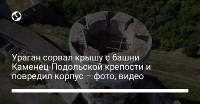 Ураган сорвал крышу с башни Каменец-Подольской крепости и повредил корпус – фото, видео - liga.net - Украина - Каменец-Подольский