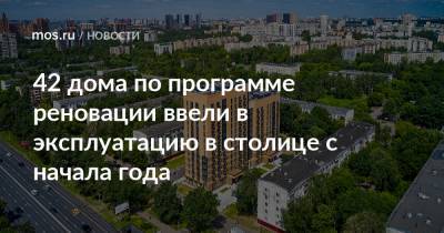 Андрей Бочкарев - 42 дома по программе реновации ввели в эксплуатацию в столице с начала года - mos.ru - Москва - Дома