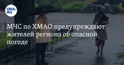 МЧС по ХМАО предупреждают жителей региона об опасной погоде - ura.news - Ханты-Мансийск - Югра