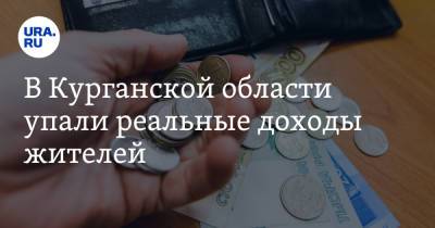 В Курганской области упали реальные доходы жителей - ura.news - Курганская обл.