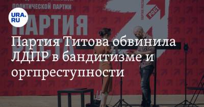 Борис Титов - Владимир Жириновский - Александр Курдюмов - Партия Титова обвинила ЛДПР в бандитизме и оргпреступности - ura.news - Россия