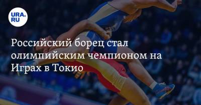 Заурбек Сидаков - Российский борец стал олимпийским чемпионом на Играх в Токио - ura.news - Россия - Токио - Белоруссия