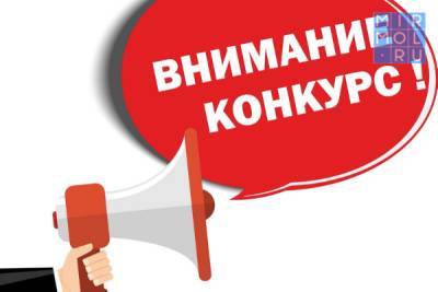 Миннац РД объявляет конкурс на лучший антитеррористический контент - mirmol.ru - респ. Дагестан