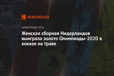 Женская сборная Нидерландов выиграла золото Олимпиады-2021 в хоккее на траве - championat.com - Россия - Токио - Англия - Бельгия - Япония - Индия - Голландия - Аргентина