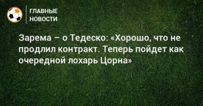 Леонид Федун - Дмитрий Попов - Доменико Тедеско - Зарема Салихова - Зарема – о Тедеско: «Хорошо, что не продлил контракт. Теперь пойдет как очередной лохарь Цорна» - bombardir.ru - Россия