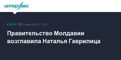 Майя Санду - Наталья Гаврилица - Правительство Молдавии возглавила Наталья Гаврилица - interfax.ru - Москва - Молдавия