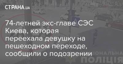 74-летней экс-главе СЭС Киева, которая переехала девушку на пешеходном переходе, сообщили о подозрении - strana.ua - Украина - Киев