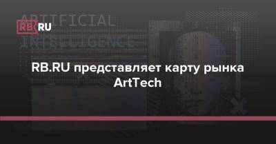 RB.RU представляет карту рынка ArtTech - rb.ru - Россия
