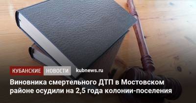 Виновника смертельного ДТП в Мостовском районе осудили на 2,5 года колонии-поселения - kubnews.ru - Краснодарский край