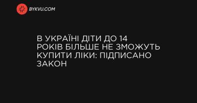В Україні діти до 14 років більше не зможуть купити ліки: підписано закон - bykvu.com - Украина
