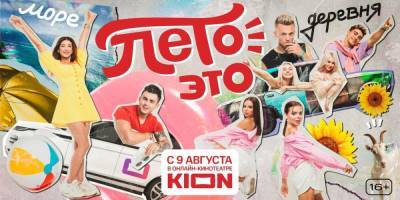 Премьера нового тревел-шоу со звездами TikTok состоится в онлайн-кинотеатре KION - vgoroden.ru - Крым