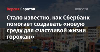 Стало известно, как Сбербанк помогает создавать «новую среду для счастливой жизни горожан» - nversia.ru - Россия