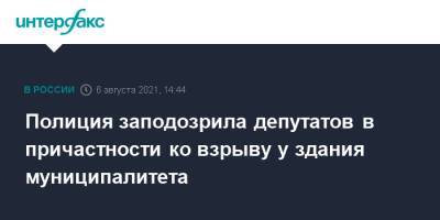 Полиция заподозрила депутатов в причастности ко взрыву у здания муниципалитета - interfax.ru - Москва - Ленинградская обл. - Санкт-Петербург - Петербург