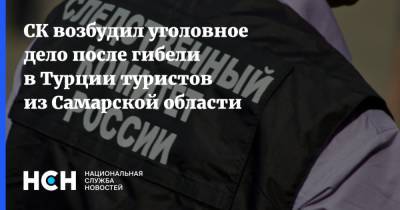 СК возбудил уголовное дело после гибели в Турции туристов из Самарской области - nsn.fm - Россия - Турция - Самарская обл.