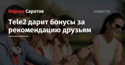 Tele2 дарит бонусы за рекомендацию друзьям - nversia.ru