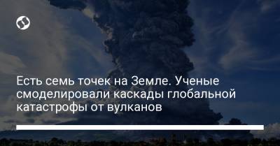 Есть семь точек на Земле. Ученые смоделировали каскады глобальной катастрофы от вулканов - liga.net - Китай - США - Украина - КНДР - Тайвань