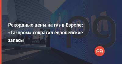 Сергей Макогон - Рекордные цены на газ в Европе: «Газпром» сократил европейские запасы - thepage.ua - Австрия - Россия - Украина - Германия - Европа