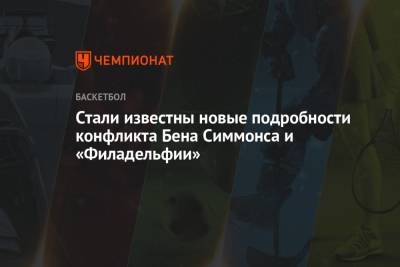 Бен Симмонс - Стали известны новые подробности конфликта Бена Симмонса и «Филадельфии» - championat.com