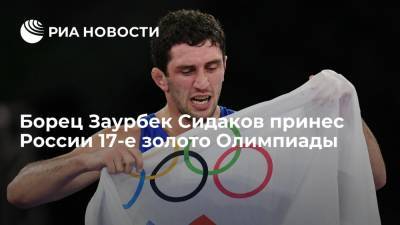 Заурбек Сидаков - Борец вольного стиля из России взял золотую награду в весе до 74 килограммов - ria.ru - Россия - Токио - Узбекистан - Белоруссия