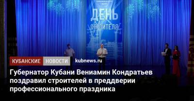 Вениамин Кондратьев - Андрей Алексеенко - Юрий Бурлачко - Кубани Вениамин Кондратьев - Губернатор Кубани Вениамин Кондратьев поздравил строителей в преддверии профессионального праздника - kubnews.ru - Краснодарский край - Строительство