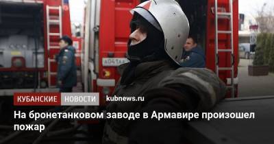 На бронетанковом заводе в Армавире произошел пожар - kubnews.ru - Анапа - Краснодарский край