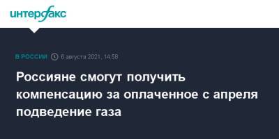 Александр Новак - Россияне смогут получить компенсацию за оплаченное с апреля подведение газа - interfax.ru - Москва - Россия - Крым - Севастополь