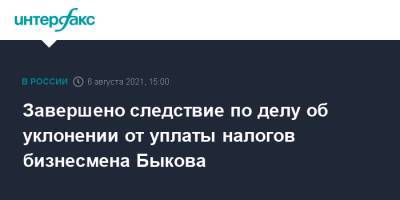 Анатолий Быков - Завершено следствие по делу об уклонении от уплаты налогов бизнесмена Быкова - interfax.ru - Москва - Россия - Красноярский край - респ. Хакасия