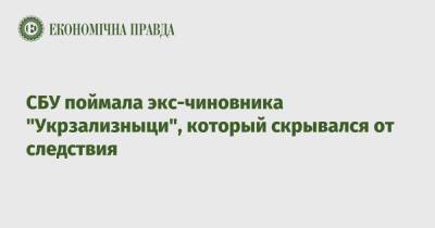 СБУ поймала экс-чиновника "Укрзализныци", который скрывался от следствия - epravda.com.ua - Украина - Киев