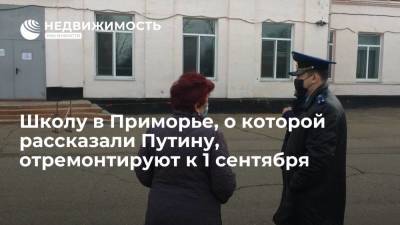 Владимир Путин - Сергей Кравцов - Школу в Приморье, о которой рассказали Путину, отремонтируют к 1 сентября - realty.ria.ru - Россия - Приморье край - Владивосток - городское поселение Уссурийский